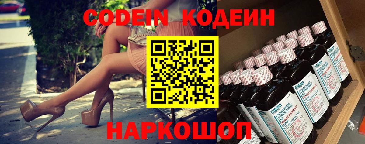 Дятьково  Кодеин Purple Drank  Вход с VPN  Codein напиток Lean (лин) 